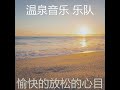 温和按摩梦想