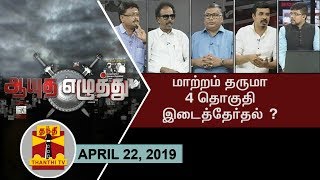 (22/04/2019) ஆயுத எழுத்து : மாற்றம் தருமா 4 தொகுதி இடைத்தேர்தல்...? | Thanthi TV