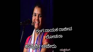 ರಂಗ ನಾಯಕ ರಾಜೇವ ಲೋಚನಾ......|| ಕಾವ್ಯಶ್ರೀ ಅಜೇರು ||#yakshagana ||