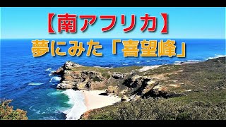 【南アフリカ】喜望峰