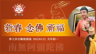 【新春】念佛 • 祈福 • 安乐 @净土宗吉隆坡道场 2023/01/22 大年初一