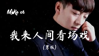 韩小欠 - 我来人间看场戏 (男版) - han xiao qian - wo lai ren jian kan chang xì