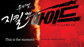 오디션 절대 금지곡 뮤지컬 지킬앤하이드 지금 이 순간 커버 (This is the moment)