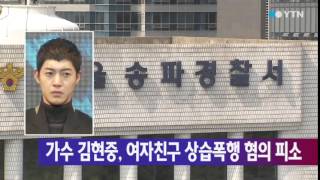 가수 김현중, 여자친구 상습폭행 혐의 피소 / YTN