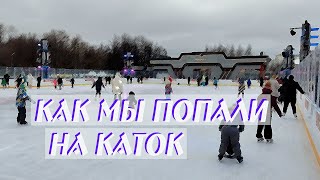 Как мы попали на бесплатный каток...