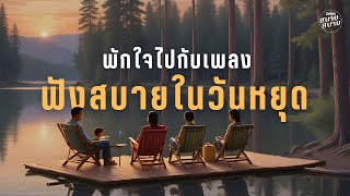 #musictherapy | พักใจไปกับเพลง ฟังสบาย ในวันหยุด