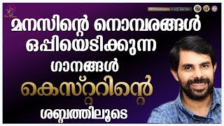 മനസ്സിന്റെ നൊന്പരങ്ങൾ ഒപ്പിയെടുക്കുന്ന ഗാനങ്ങൾ | Kester Hits | Jino Kunnumpurath