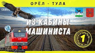 🔴 Орёл - Мценск из кабины машиниста ЭП2К #railway #train #cabview