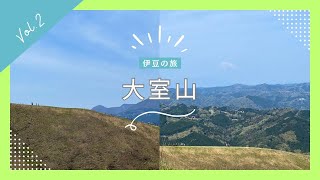 【伊豆観光・風景2024】 大室山 【BGM: 奇跡の山 (Miracle Mountain) 【Pop Version】 /岸部眞明 / アレンジ：Masa Sumide】