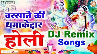बरसाने की धमाकेदार होली l Holi Dj Remix Song 2022 l Holi Special Song l @BhaktiBhajanKirtan