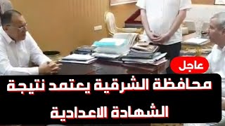 عاجل/ ظهرت الان نتيجة الشهادة الاعدادية محافظة الشرقية 2022