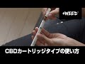 【公式】CBDカートリッジタイプの使い方 ｜ +WEED（プラスウィード）