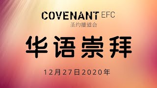 华语崇拜 | CEFC Mandarin Service | 12月27日2020年