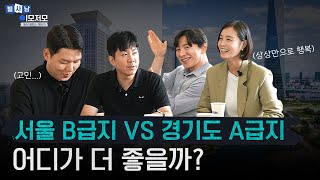 [빌딩 밸런스 게임] 서울 B급지 VS 경기도 A급지 어디가 더 좋을까?