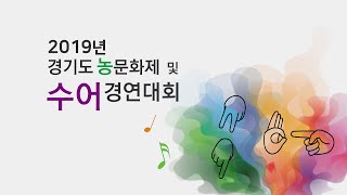 [농사회뉴스] 2019 경기수어대회 2부