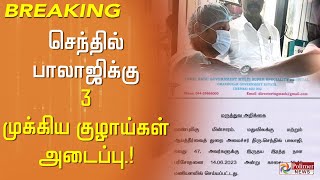 #Breaking செந்தில் பாலாஜிக்கு 3 முக்கிய குழாய்கள் அடைப்பு.!