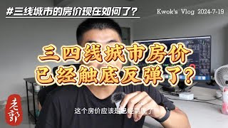 三线城市房价现在情况如何？亲身经历，分享微观感受 | 底部已到