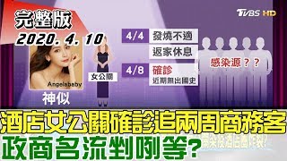 【完整版下集】酒店女公關確診追3/21到4/3商務客 政商名流剉咧等? 少康戰情室 20200410