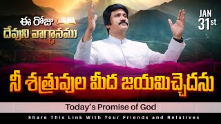 Jan 31st, 2025 ఈ రోజు దేవుని వాగ్ధానం Today's Promise of God - PJSPM Life Changing Message