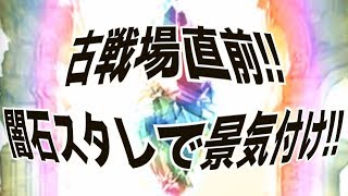 【グラブル】古戦場直前!! 闇石スタレで景気付け!!@グラブル#227