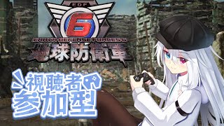 【#地球防衛軍6 】参加型！男の娘と一緒に地球を守りませんか！ Mission1～【#Vtuber 白 レスト】