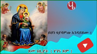 Ethiopia : #ጾመ ነቢያት #የገና ጾም #ይህን ሳያዳምጡ እንዳይጾሙ! #eotc #eotcmk #mahitot #sibket #habesha #new