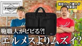 【PORTER】鞄職人がビビるほどの高技術な縫製！？正直Hermèsより難しい、これは…吉田鞄のPorterを分解してみた