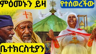 🔴ሰባት ሺ ሰዎችን ይዛ የተሰወረችው ቤተ ክርስቲያን |  በ 330 ዓ.ም በወረራው ዘመን . . .  #ስውሯ_ማርያም_ገዳም -  #አሳርፊኝ_ማርያም_ገዳም