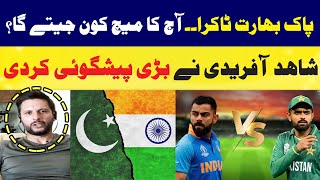 Who Will Win Today Match ? | India Or Pakistan | Shahid Afridi Made A Big Prediction | Pak Vs Ind