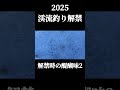 2025渓流釣り解禁！解禁時の醍醐味2 shorts