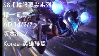 S8【韓服頂尖系列】鑽一 凱莎 Kaisa AD 14/2/7 版本8.52 Korea-英雄聯盟