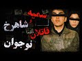 پرونده جنايي شاهرخ و سميه - سميه و شاهرخ الان کجا هستند؟