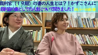 #20 #虎に翼 をまだまだ語る会　今回のゲストは19期の裁判官だった夫と半生をともにした「かずこさん」。もう一つの『虎に翼』。地方を転々とした人生、ご自身の仕事や子育てについて聞きました！