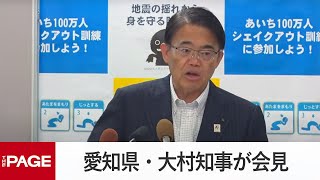 愛知県・大村知事が会見（2023年8月10日）