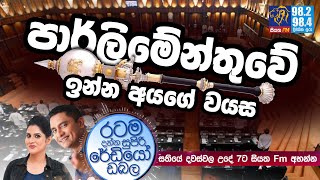 @Siyatha FM MORNING SHOW-2020 08 20 | පාර්ලිමේන්තුවේ ඉන්න අයගේ වයස