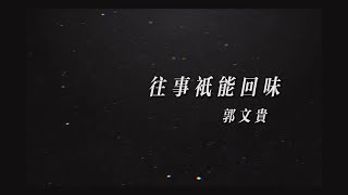 《往事只能回味》MV