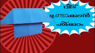 വീട് ഉണ്ടാക്കാൻ  പഠിക്കാം  | How To Make A Paper House- Very Easy