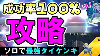 ソロで100％最強ダイケンキ倒す方法みつけました【ポケモンSV】