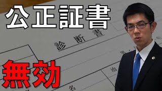 公正証書遺言が無効とされた裁判例を弁護士解説