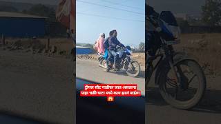 ट्रीप ल सीट गाडीवर जात असताना पाहा चक्री घाटा मध्ये काय झालं बाईला 😱 #subscribe #shorts#ytshorts#yt