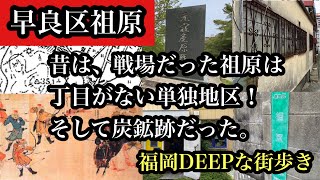 福岡DEEPな街歩き　早良区祖原　昔は戦場だった丁目がない単独地区！＃炭鉱跡＃元寇＃大阪マドラスカレー＃路地裏＃猿田彦＃石碑＃祖原公園＃japan＃후쿠오카