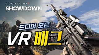 드디어 오픈 신작 VR 배틀그라운드 리얼 개빡셈 😵 - 컨트랙터스 쇼다운 Contractors Showdown 메타퀘스트 3