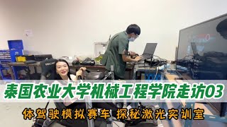 泰国农业大学 | 机械工程系走访03。这一期Flora真实驾驶了模拟赛车，还在老师带领下探秘激光实训室，让我们一起来看看农大工程系的设备吧。本科专业正在招生，赶紧报名加入吧。#泰国农业大学