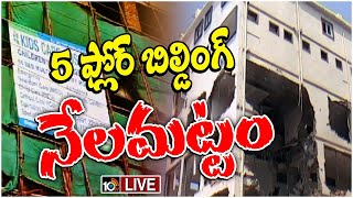 LIVE :5 ఫ్లోర్‌ పిల్లల ఆసుపత్రి నేలమట్టం | Hydra Demolish Private Hospital at Ameenpur Sangareddy