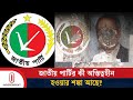 স্বৈরাচারের দল থেকে ফ্যাসিবাদের দোসর তকমা, জাপা রাজনীতিতে টিকে থাকতে পারবে? | JAPA |  Independent TV