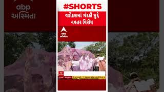 Vadodara news | વડોદરા શહેરમાં ગંદકીથી ત્રસ્ત શહેરીજનોએ કર્યો નવતર વિરોધ