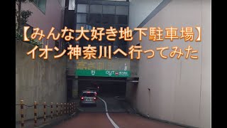 【みんな大好き地下駐車場】イオン東神奈川の駐車場へ行ってみた