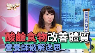 【精華版】酸鹼食物改善體質？營養師破解迷思