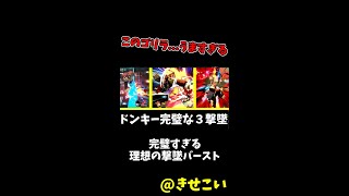 うますぎる魔境ドンキーの神撃墜、理想のバースト方法　【スマブラSP】 #Shorts