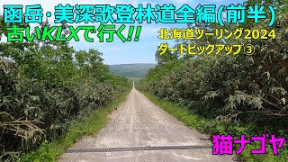 2024年7月 北海道ツーリング 函岳・美深歌登林道全編・前半（ダートピックアップ　No.3）